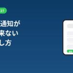 iOS 26・iOS 27でLINEの通知が遅い・来ない時の直し方|2026年10月更新