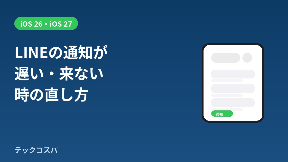 iOS 26・iOS 27でLINEの通知が遅い・来ない時の直し方｜2026年10月更新