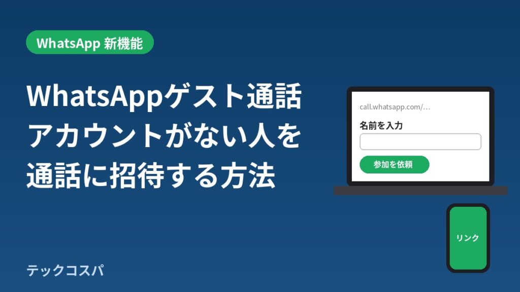 WhatsAppのゲスト通話のやり方
