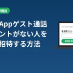 WhatsAppのゲスト通話のやり方