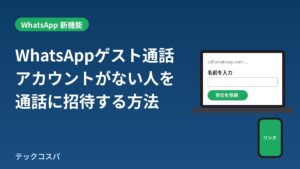 WhatsAppのゲスト通話のやり方